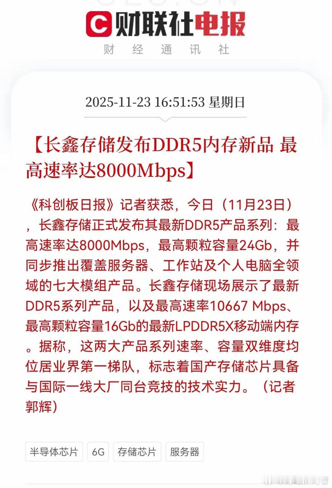 【重磅】长鑫存储推出DDR5（最高8000Mbps）与LPDDR5X（峰值106