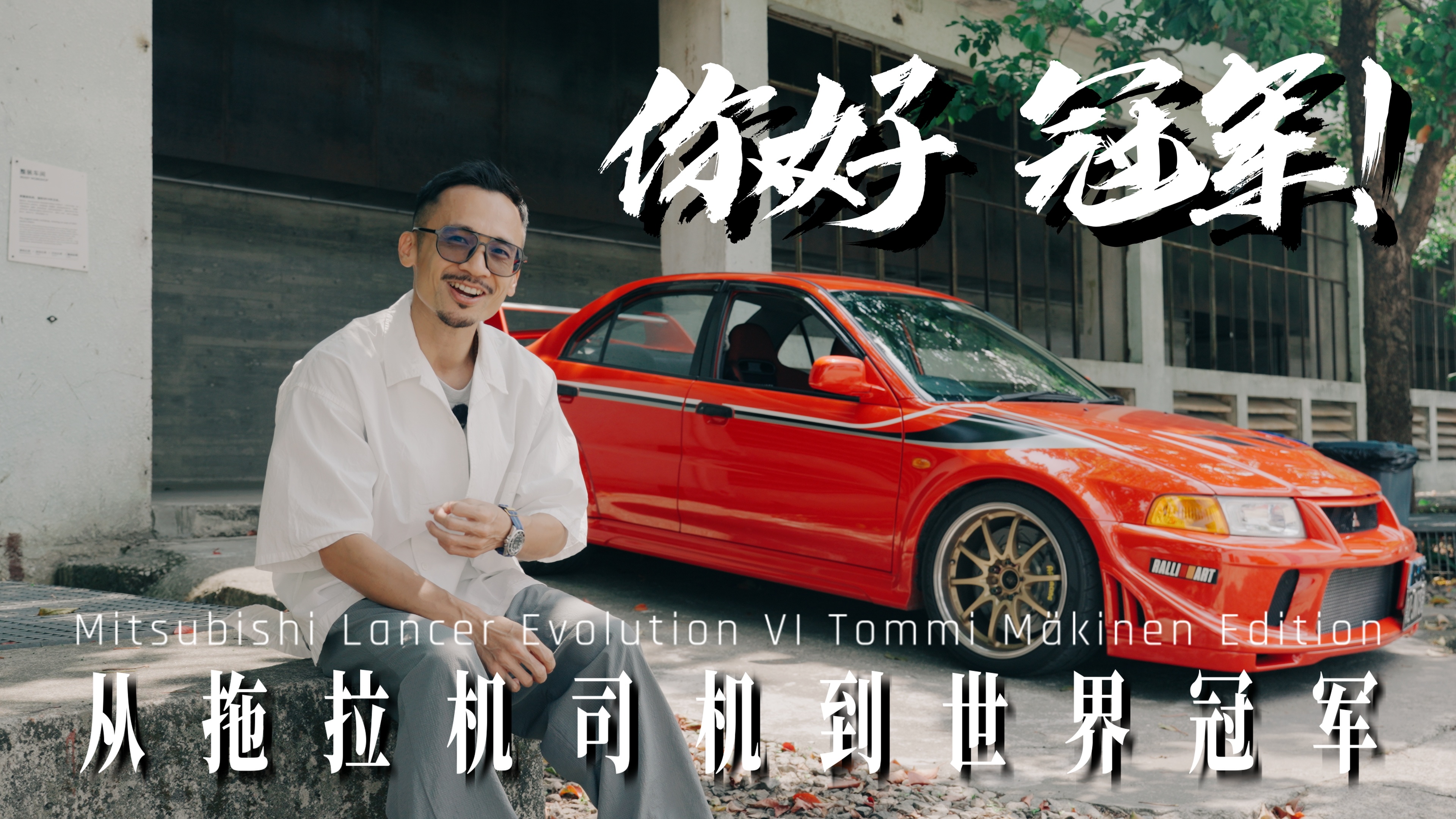 纯爱型节目，终于搞完，你好，冠军！深圳好多车SOMECAR好多车anycarEv