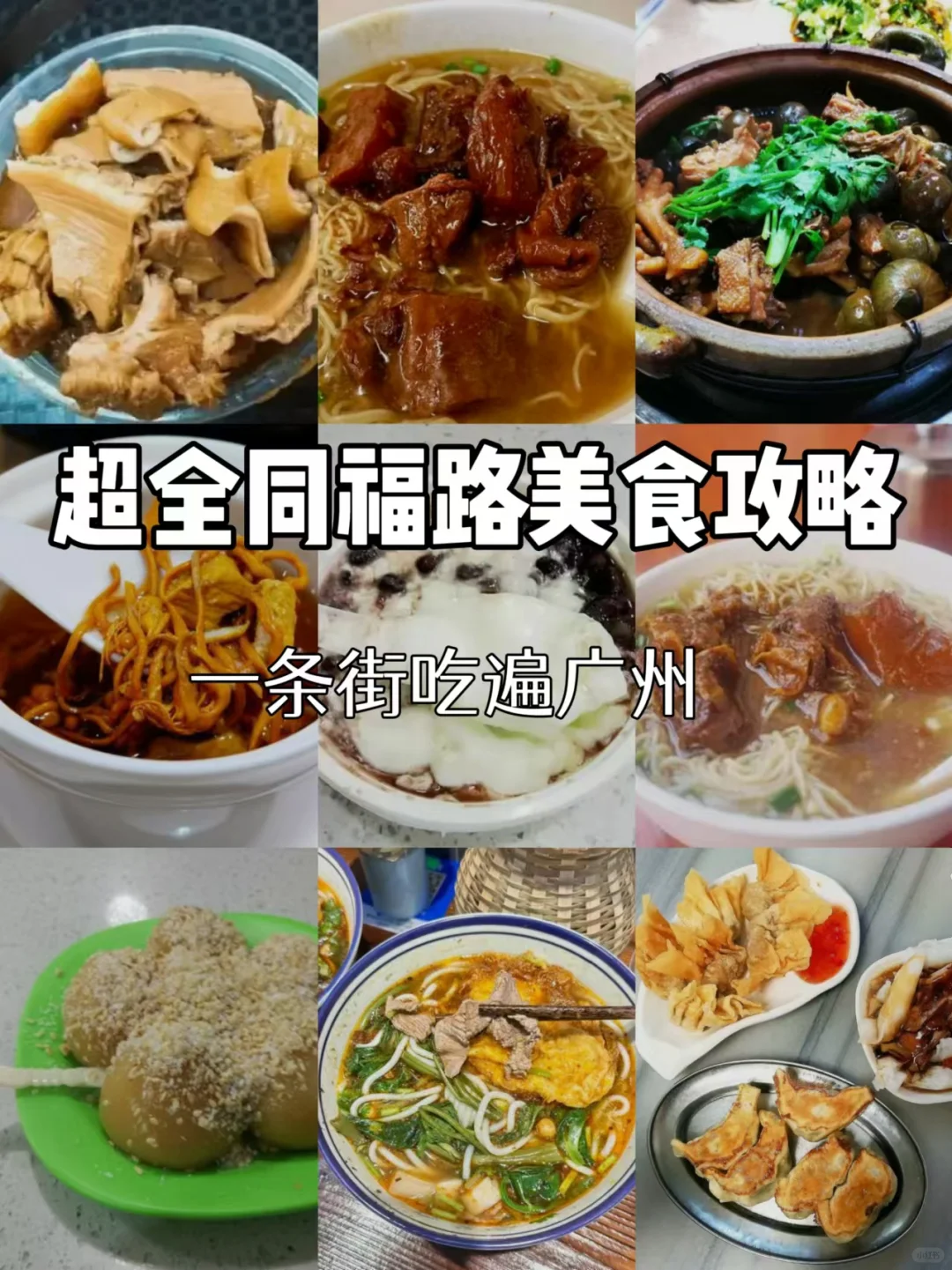 刷爆朋友圈的广州同福路美食，不能错过❗️