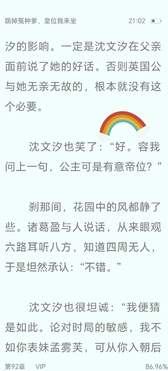 公主可是有意帝位？