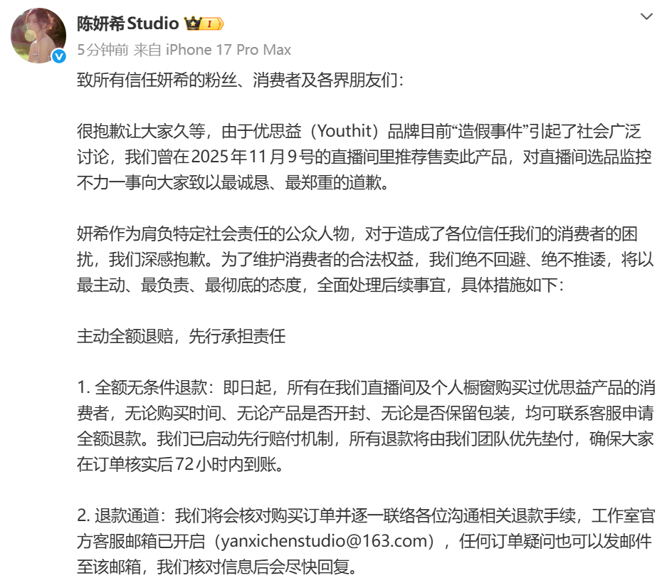 陈妍希就售卖优思益道歉陈妍希方接受全额退款 回应了。 