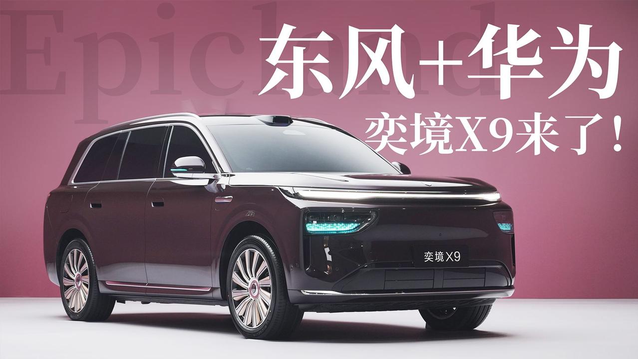 东风和华为深度共创的旗舰SUV奕境 X9，定价卡在38-52万区间，刚好插在理想