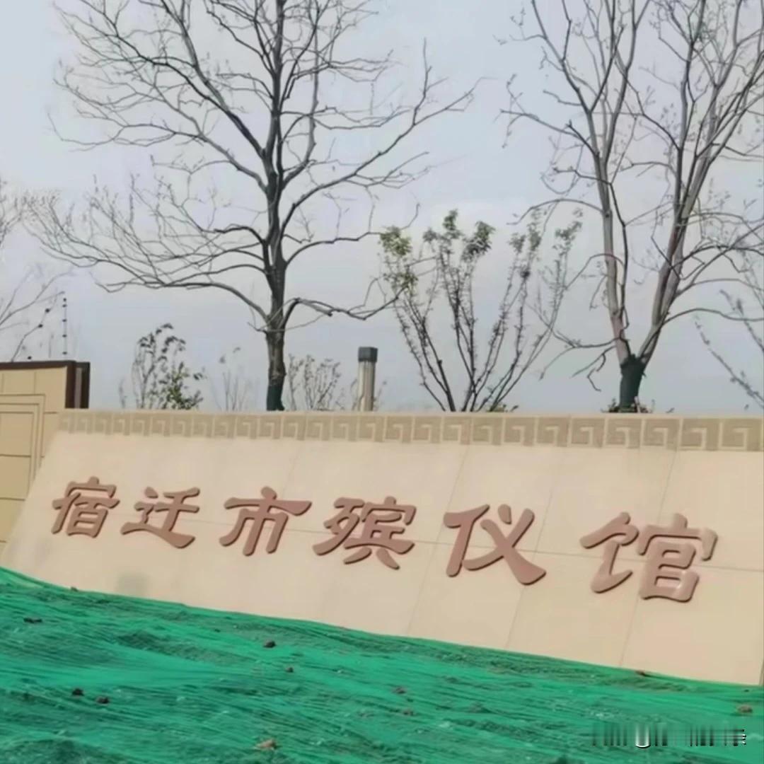 宿迁市殡仪馆即将投入使用…
该项目位于宿豫区来龙镇双和岭村，占地面积约351.6