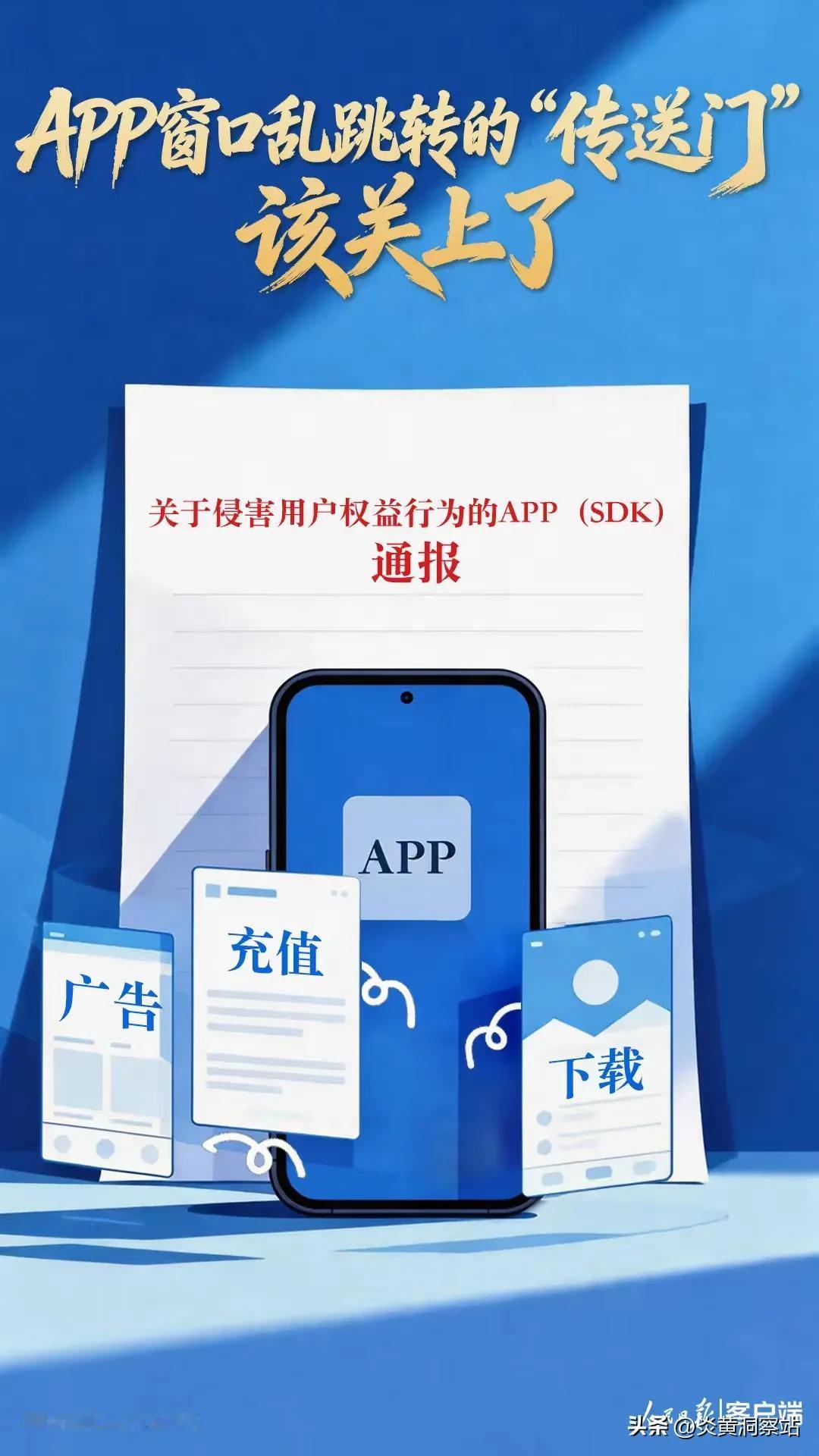 人民日报怒了！手机APP乱跳转终于要被治了，电脑端的"牛皮癣"也该管管了！
 