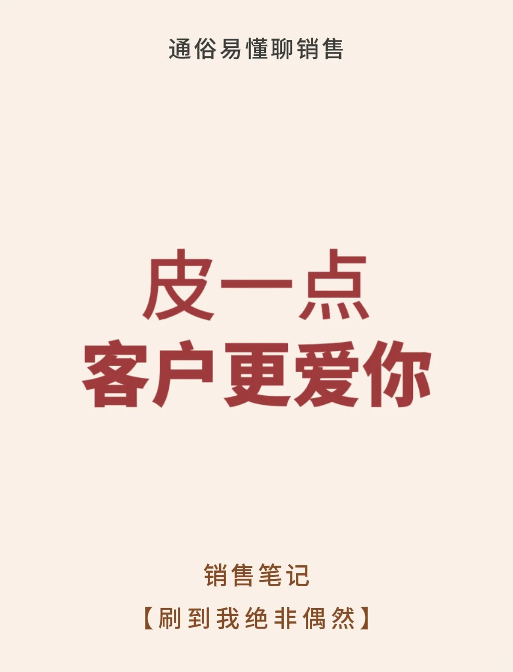 做销售皮一点，更招客户喜欢