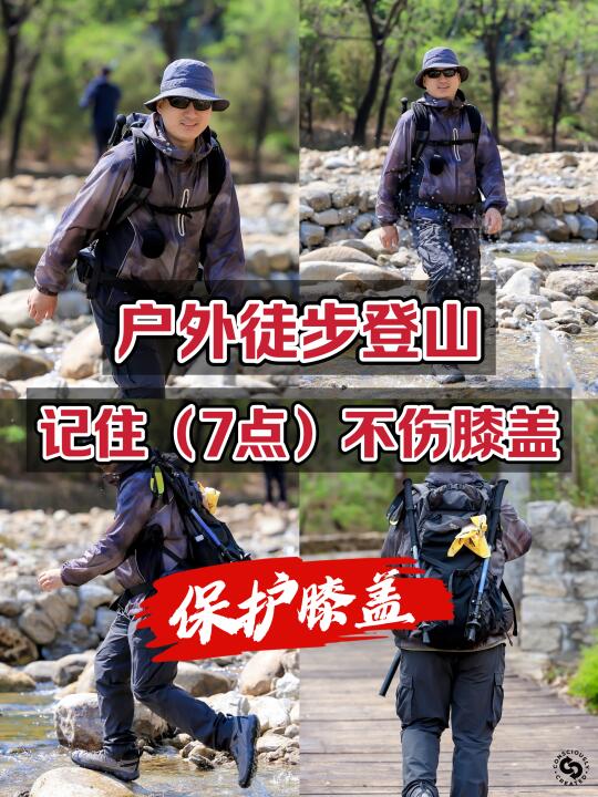 户外徒步登山，记住【7点】保护膝盖！
