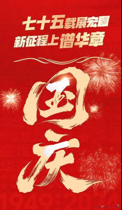 #75年前的今天30万人齐聚天安门广场#
10.1日举国欢庆的日子！
日出东方，