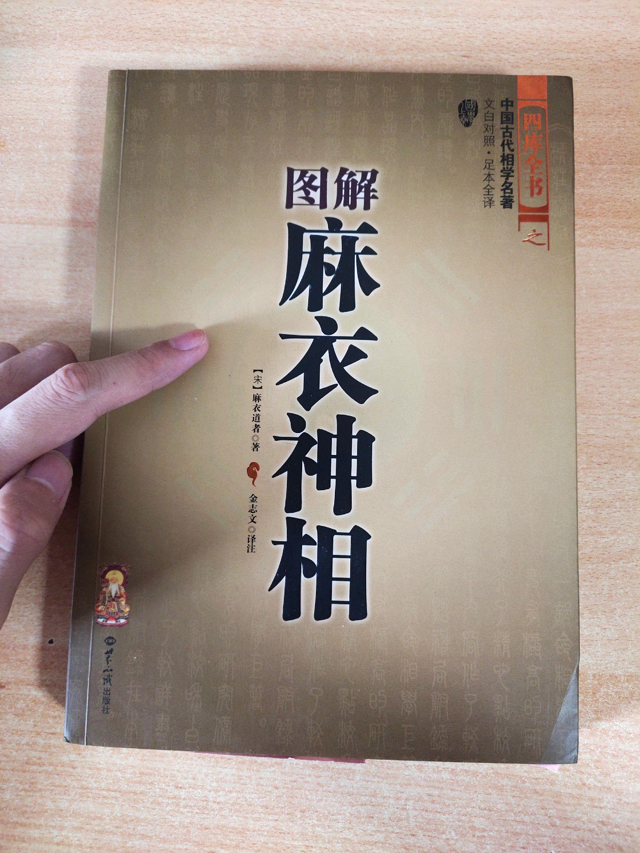 《图解麻衣神相》，原著：麻衣道者。