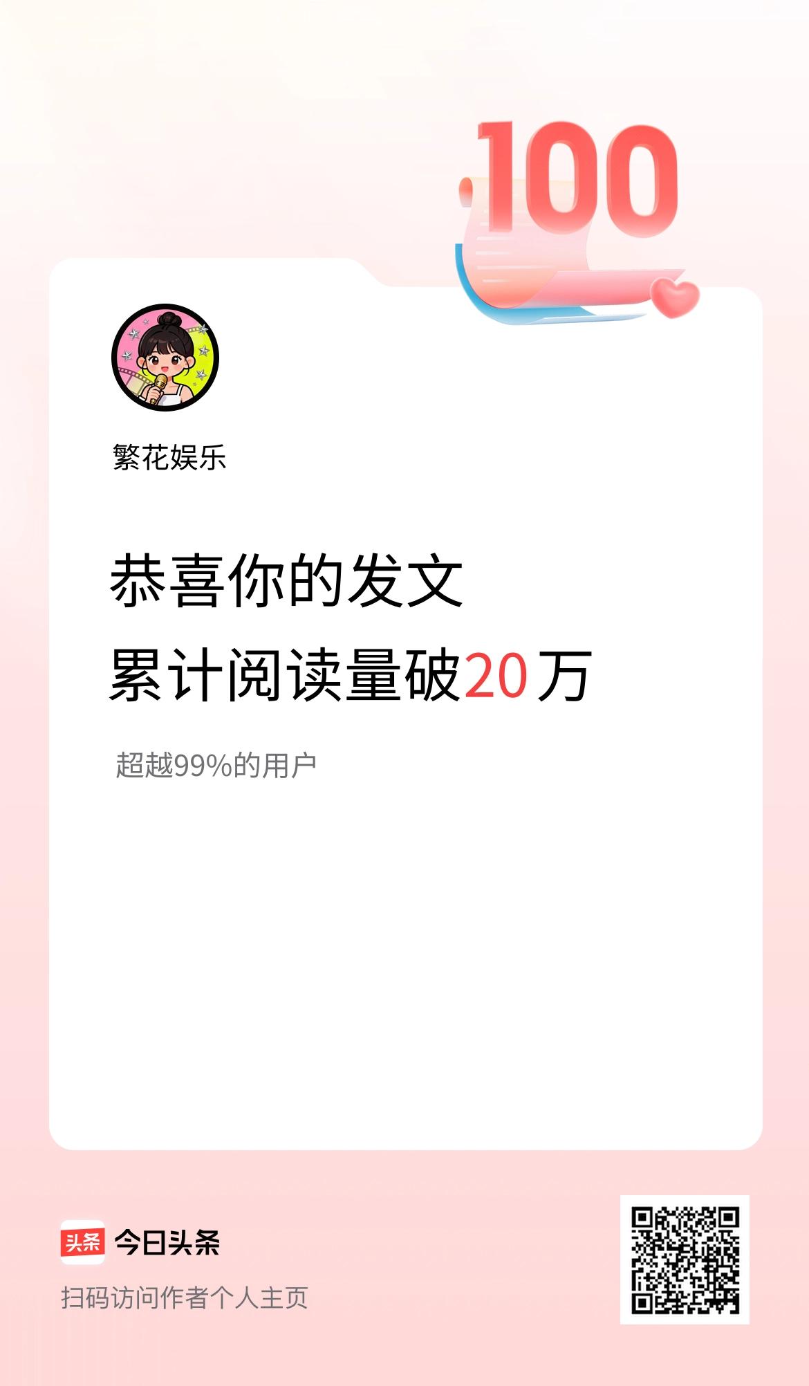 🤝我在头条累计获得阅读量破20万啦！