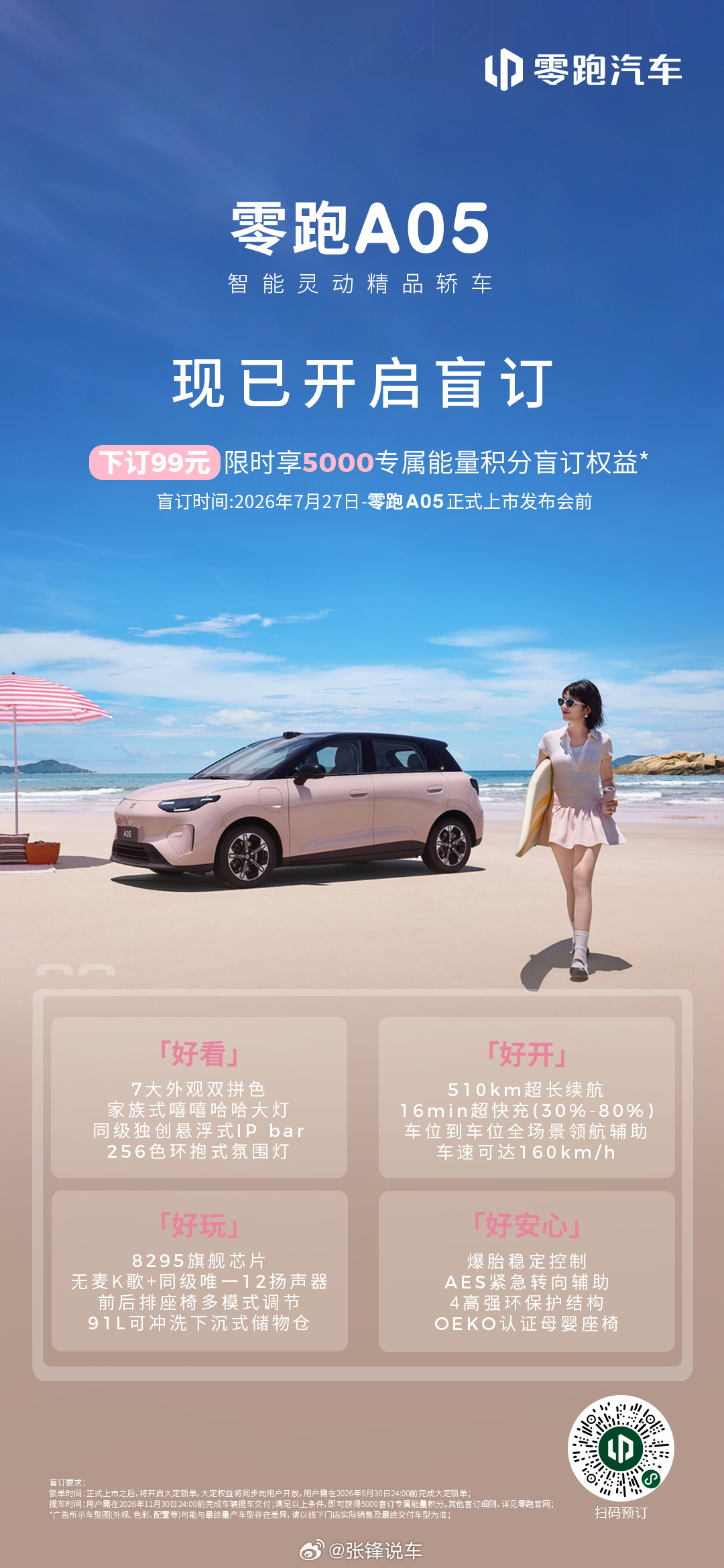 零跑A05 今日开启盲订！A05好看、好开、好玩、好安心，全面满足用户日常出行需