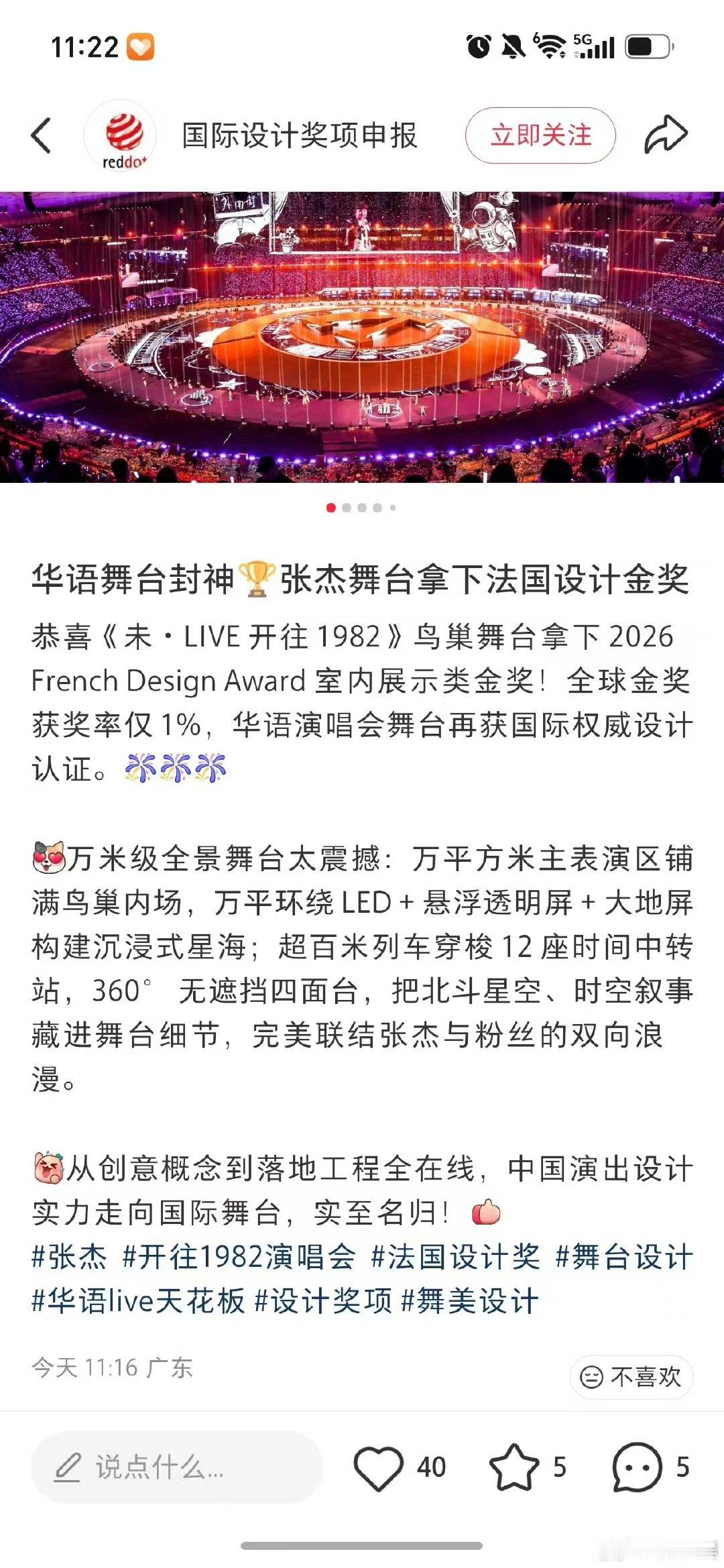 张杰以舞台叙说东方之美 恭喜张杰，鸟巢开往1982舞台斩获法国设计金奖。沉浸式的