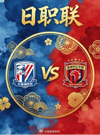 日职联 18:30 大阪钢巴 vs 浦和红钻大阪钢巴的深层竞技思维，是「以稳控节