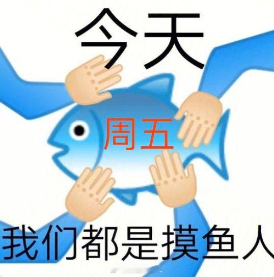 尊重这个周五的最好方式？那还用说？当然是……摸鱼！终于和调休say bye，已经