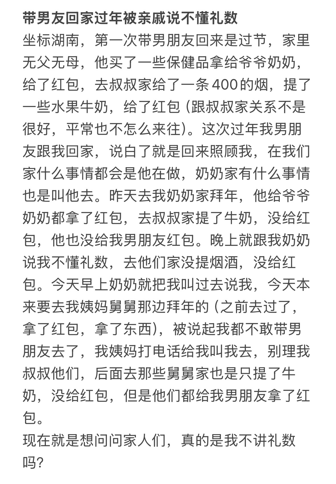 带男友回家过年被亲戚说不懂礼数！ 