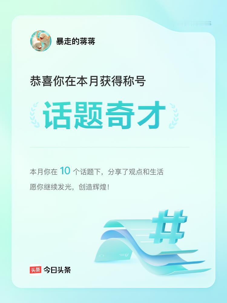刷了5年头条，几乎每天必看，但一直是个“潜水专业户”——看别人拍视频、写文章、晒
