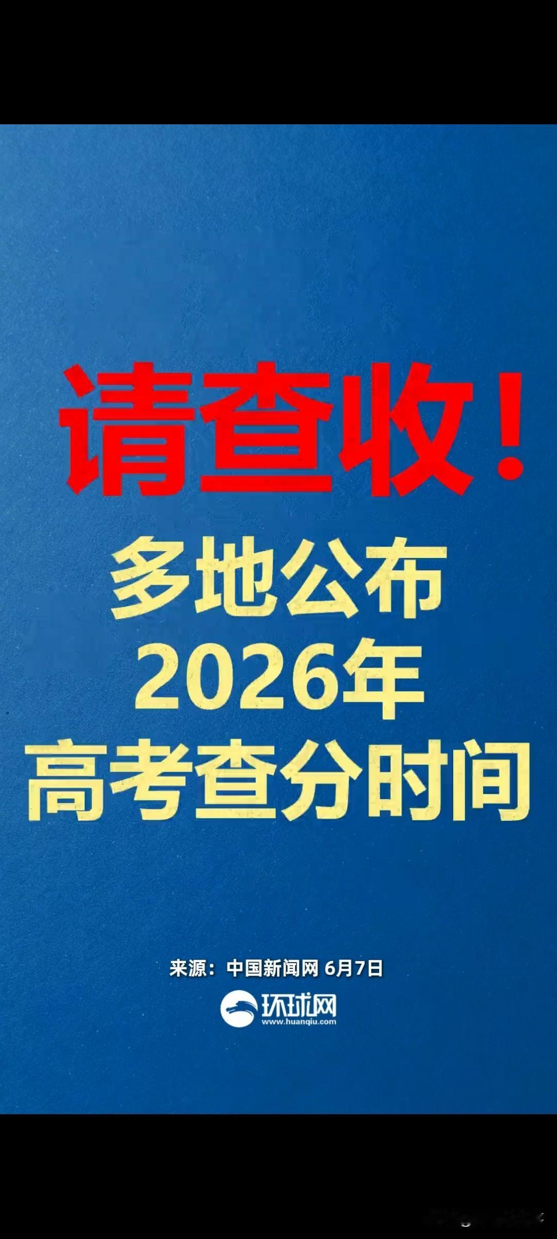 @全体考生：高考查分时间定了，千万别错过！

今天是高考第3天。对部分省份的考生