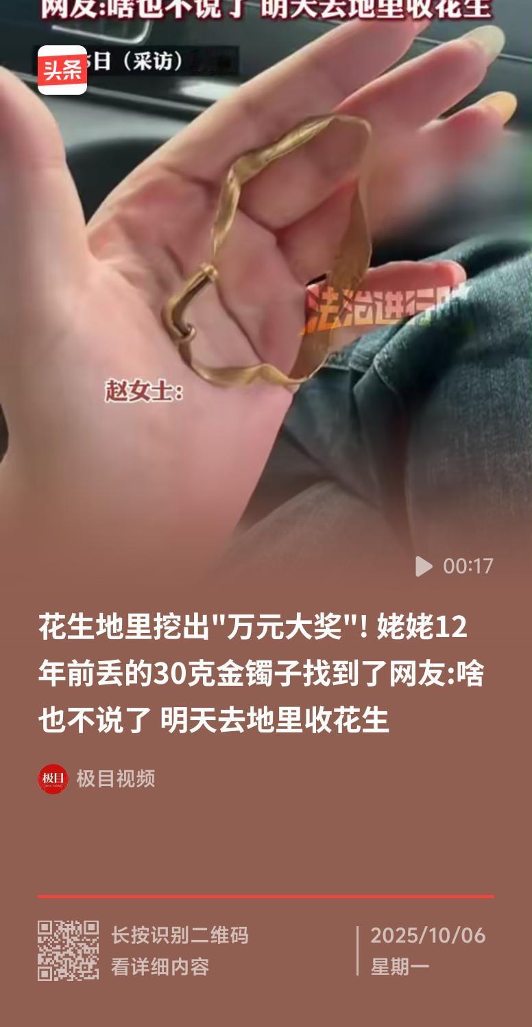 哇塞，最近看到个超神奇的事儿！有人收花生的时候，竟找到了姥姥丢了12年的金镯。这
