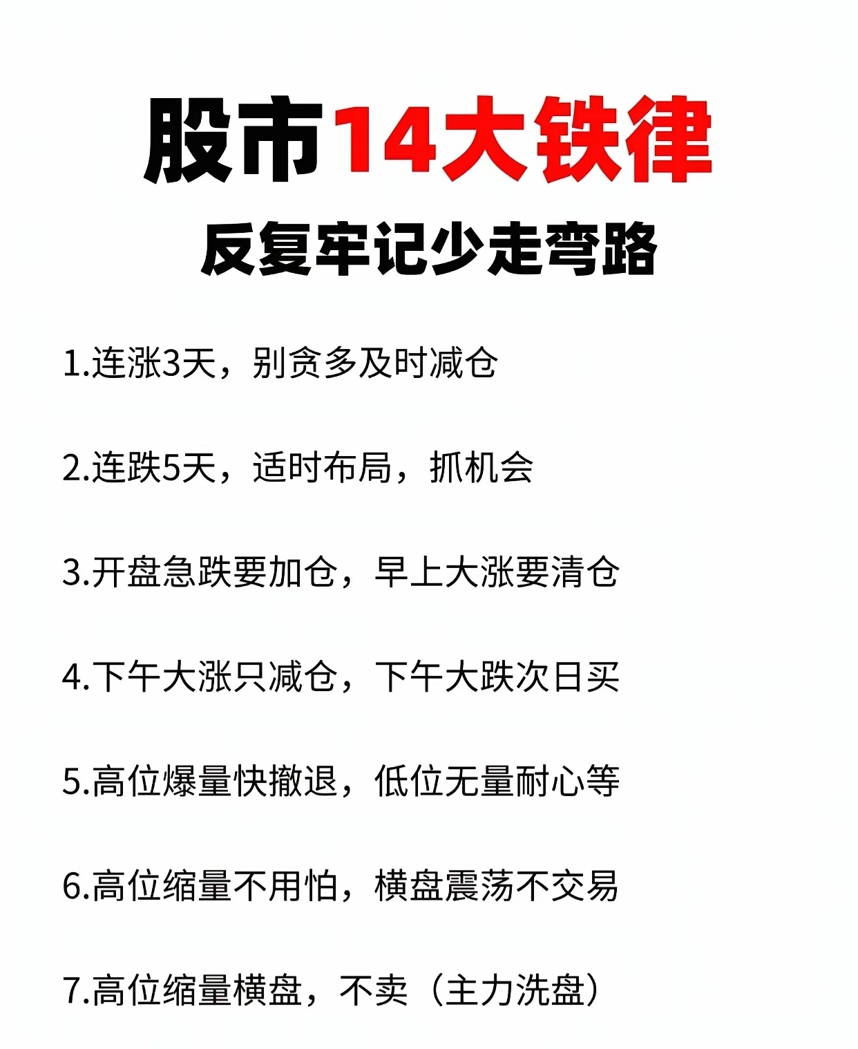 这些股市“14大铁律”围绕涨跌周期、时段走势、量价关系、趋势操作等维度，给出买卖