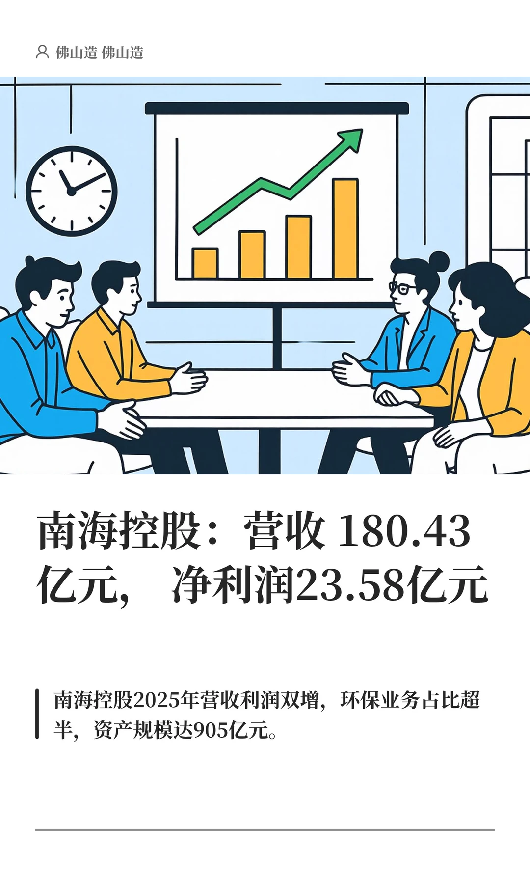南海控股：营收180.43亿，净利润23.58亿