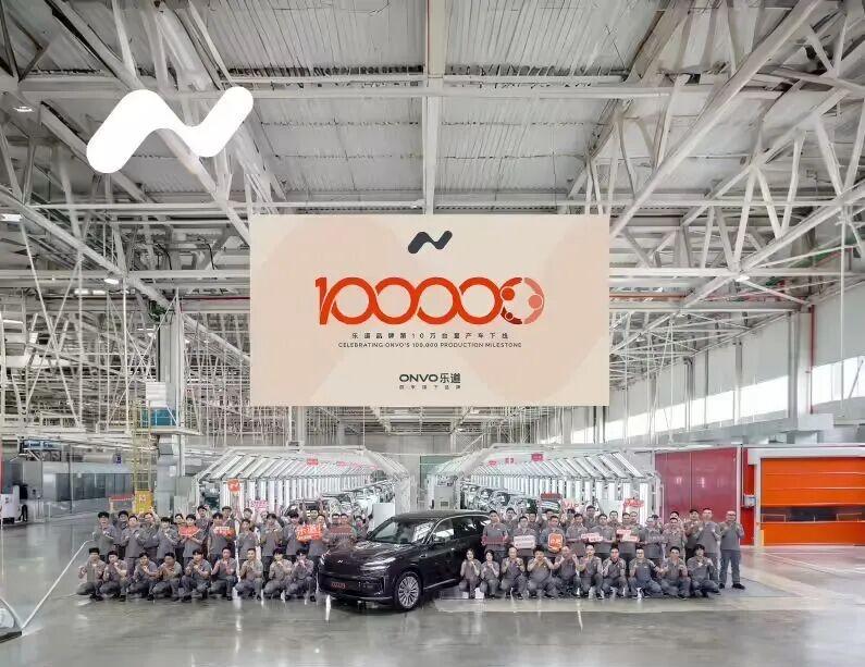 乐道喜迎第10万辆下线
日前，蔚来旗下乐道汽车第10万台乐道量产车正式下线，本周