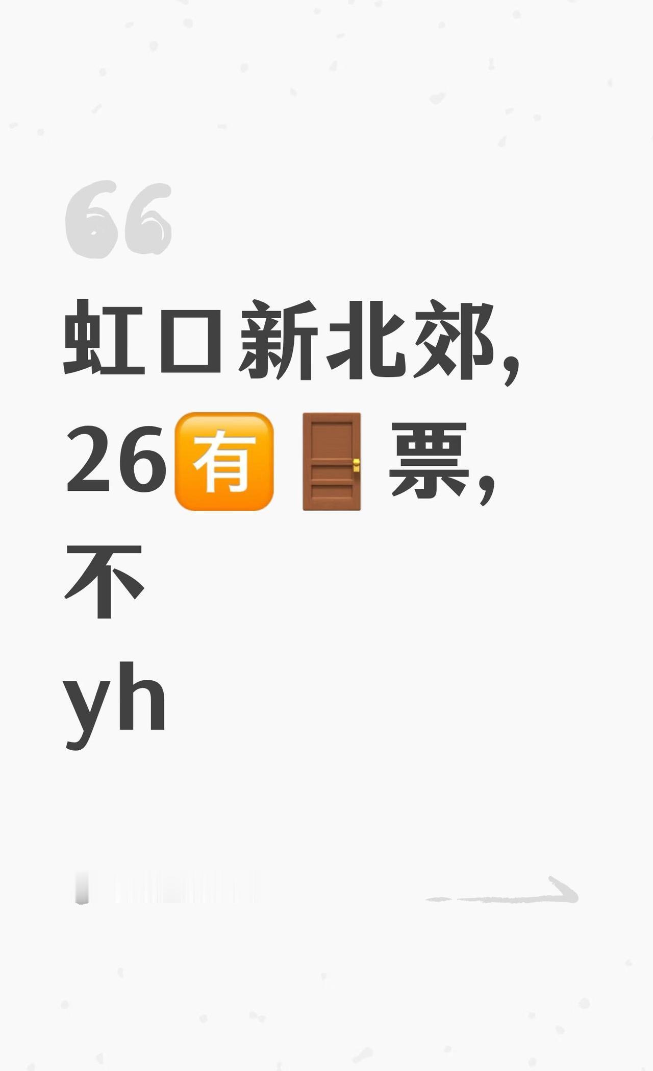虹口新北郊，26🈶🚪票，不yh
虹口民办新北郊初中师资强大，特级教师和高级教
