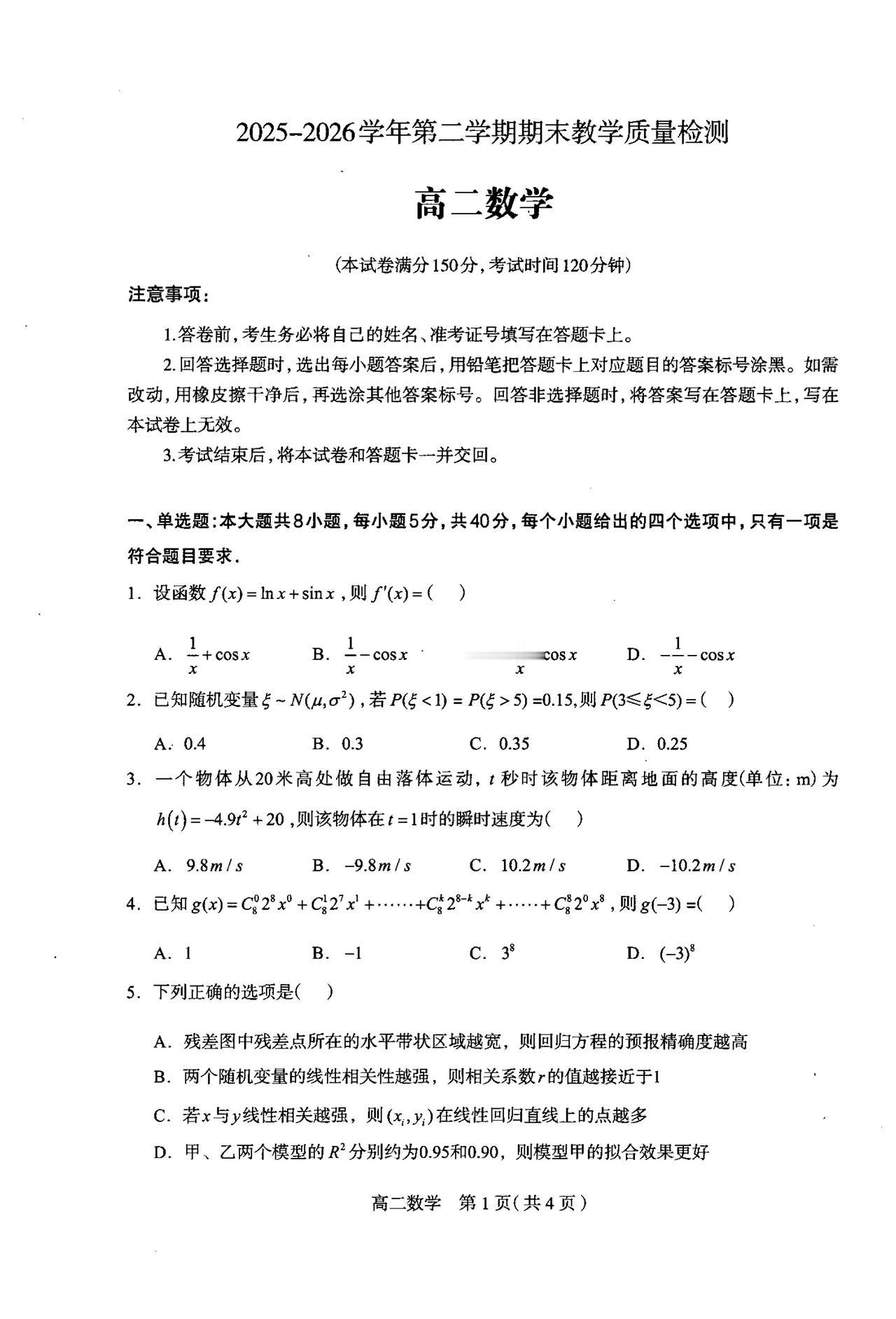 河北省雄安新区2026年上学期高二7月期末考试数学试题及答案