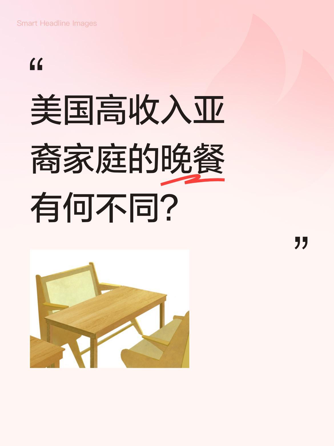美国高收入亚裔家庭的晚餐有何不同？
最近有话题讨论"美国高收入亚裔家庭的晚餐"，