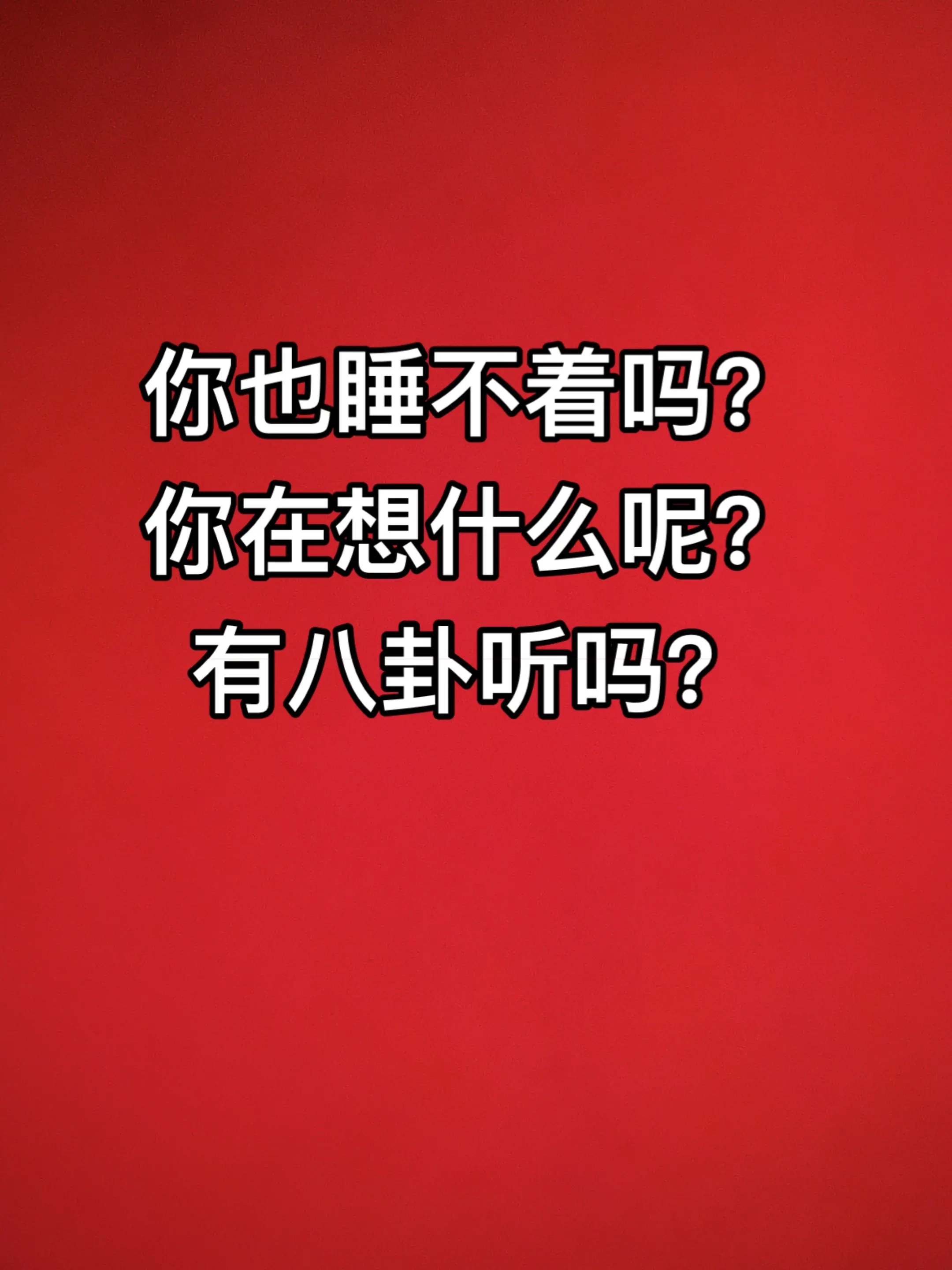 年轻人一定要记住 别管记住什么 你就记住