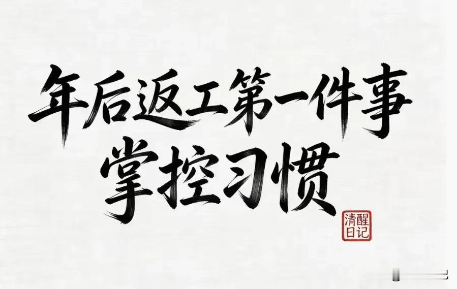 春节假期结束，刚复工，许多人坐在办公室，心却迟迟收不回来。

内心满是怨气，行事