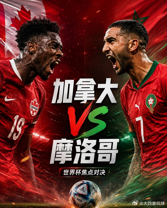 089   世界杯  加拿大vs摩洛哥方向；主负比分；0-1  1-2  0-2