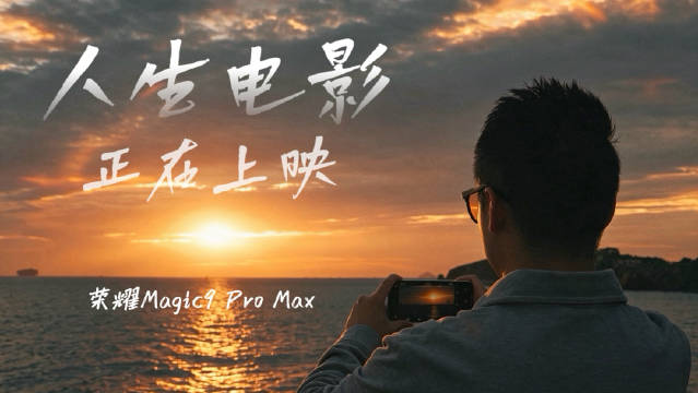 人生电影正在上映
当下每一天就是最好的一帧
把青岛的日常拍出电影氛围
#十一长假超好玩##定格旅途光