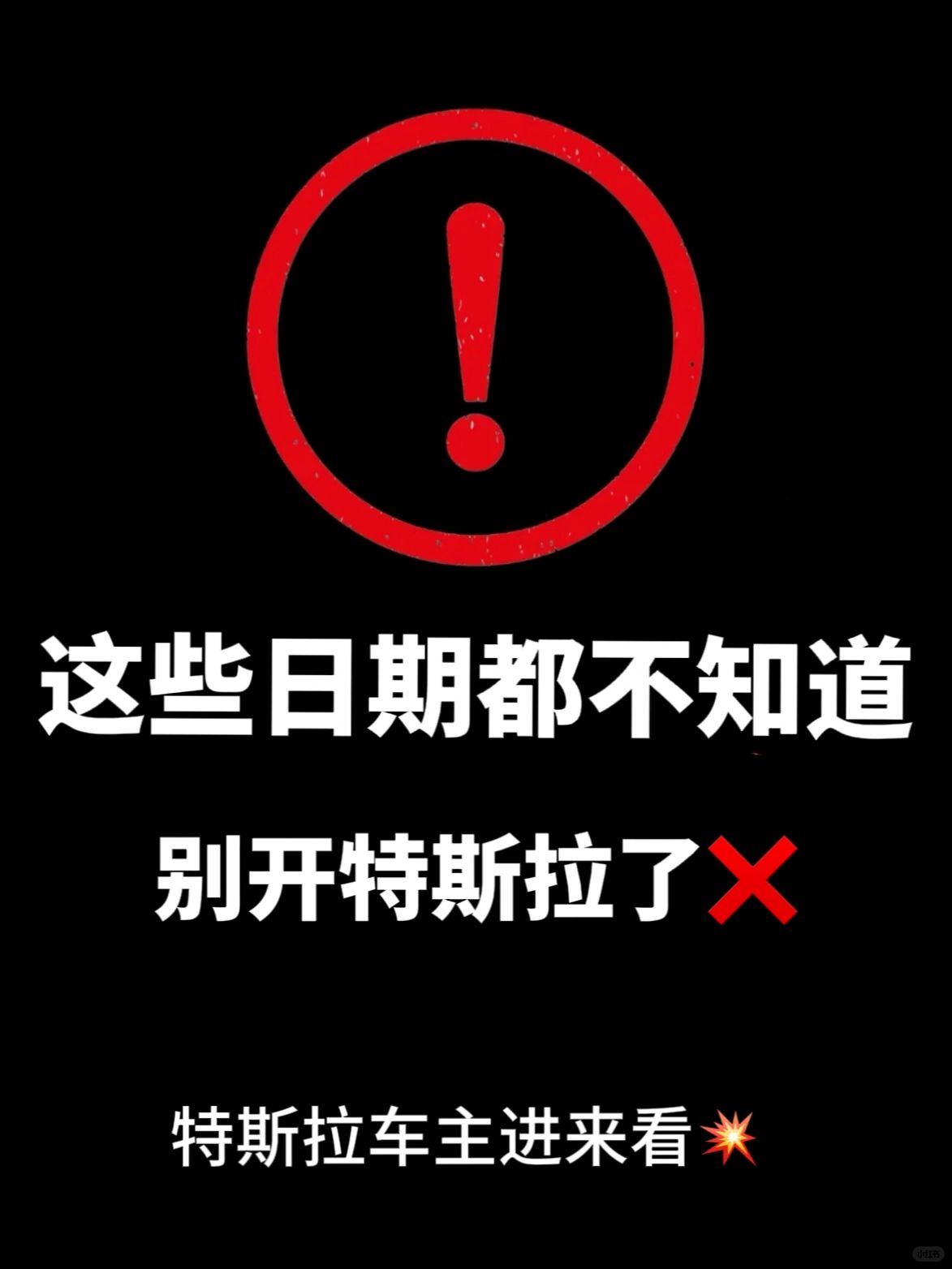 这些日期不知道❓❓可以不用开特斯拉了‼️