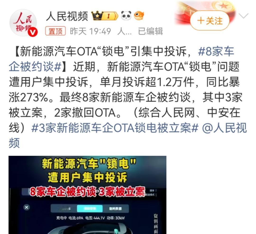 8家新能源车企因悄悄通过OTA锁电，遭到大量用户集中投诉，被监管部门约谈，其中3