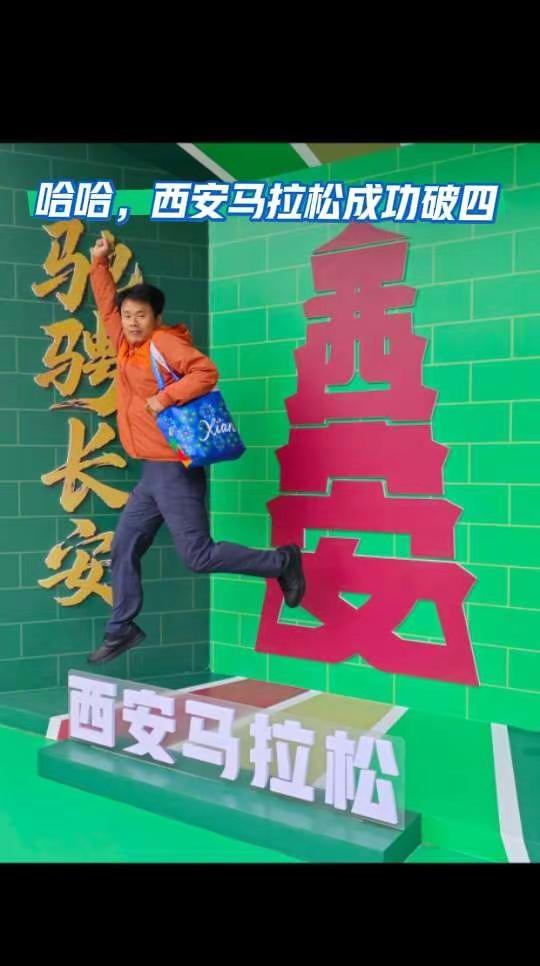 西安马拉松2026成功破四，哈哈哈哈哈… 古城西安马拉松 跑一场马拉松认识一座城