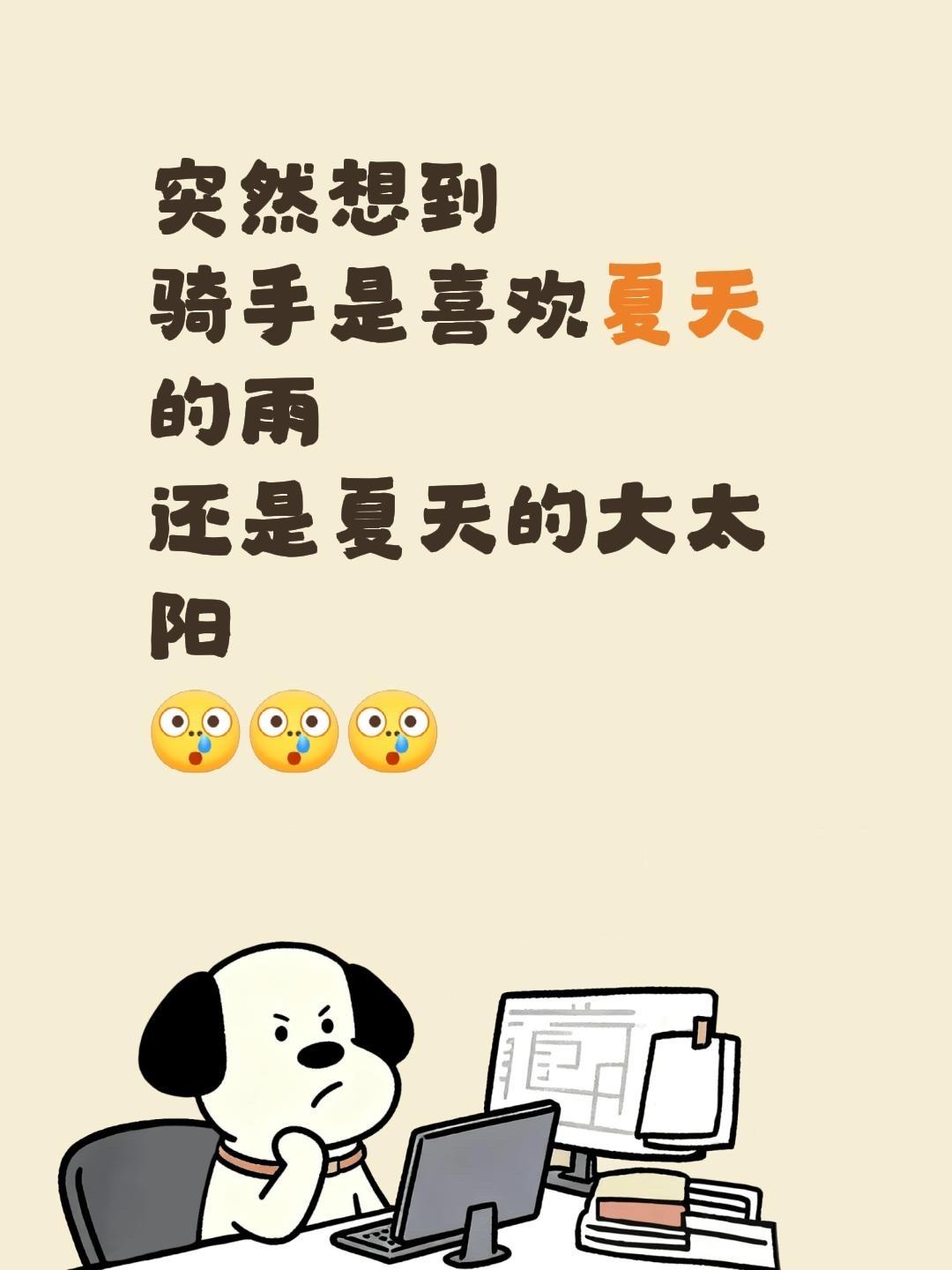 突然想到
骑手是喜欢夏天的雨
还是夏天的大太阳