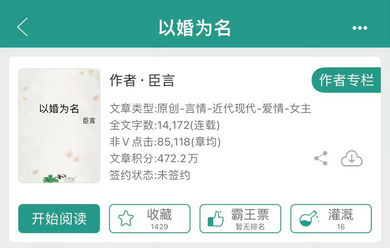 小说推荐：《以婚为名》 作者:臣言简评：冷静独立女强人vs温润深情男狐狸，暗恋，