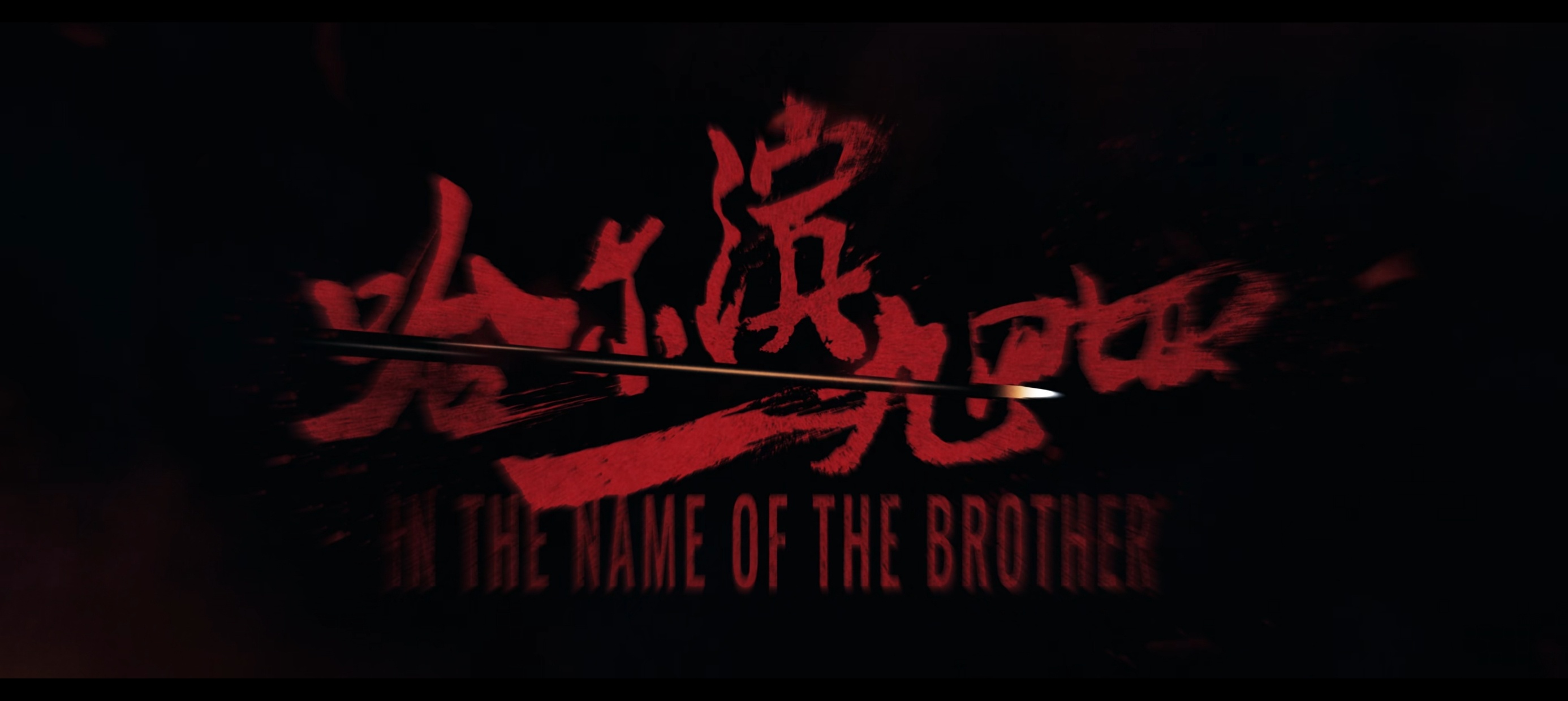 无论看几遍哈尔滨一九四四都会觉得很好看配bgm的简直就是个天才 心情跟着剧情一起