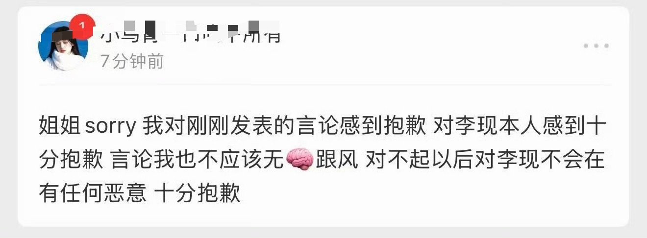 张婧仪粉丝认识到了自己的错误，并向李现道歉，表示以后再也不会无🧠跟风zy了！！