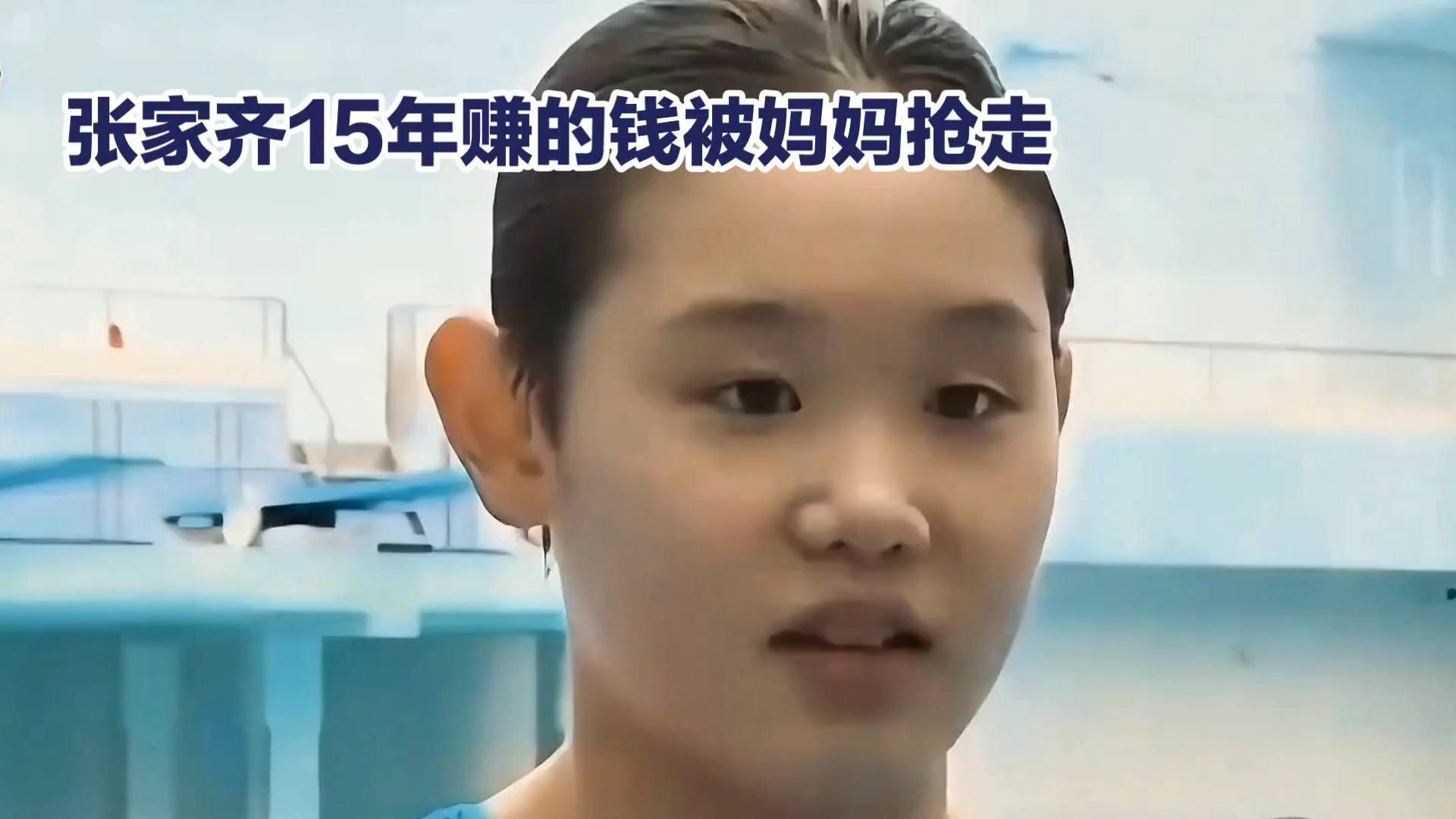张家齐15年赚的钱被妈妈抢走！