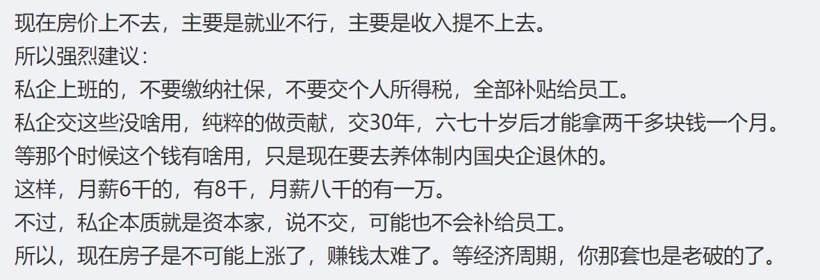 这不失为一个好办法，目前是要提高普通人的收入。
私企上班的，就不要交社保了，不要