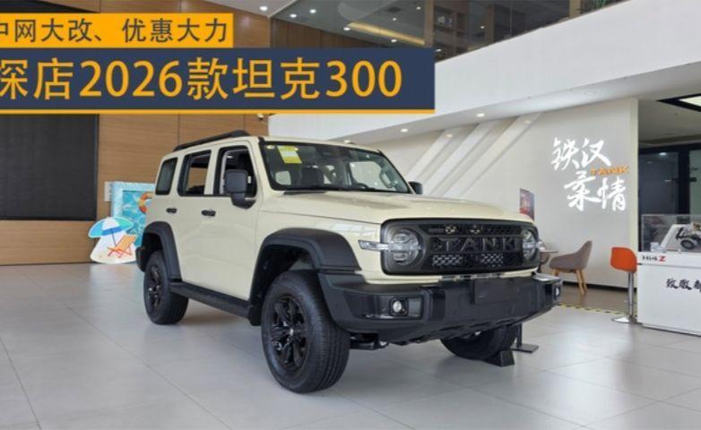 中网大改、优惠大力，探店2026款坦克300