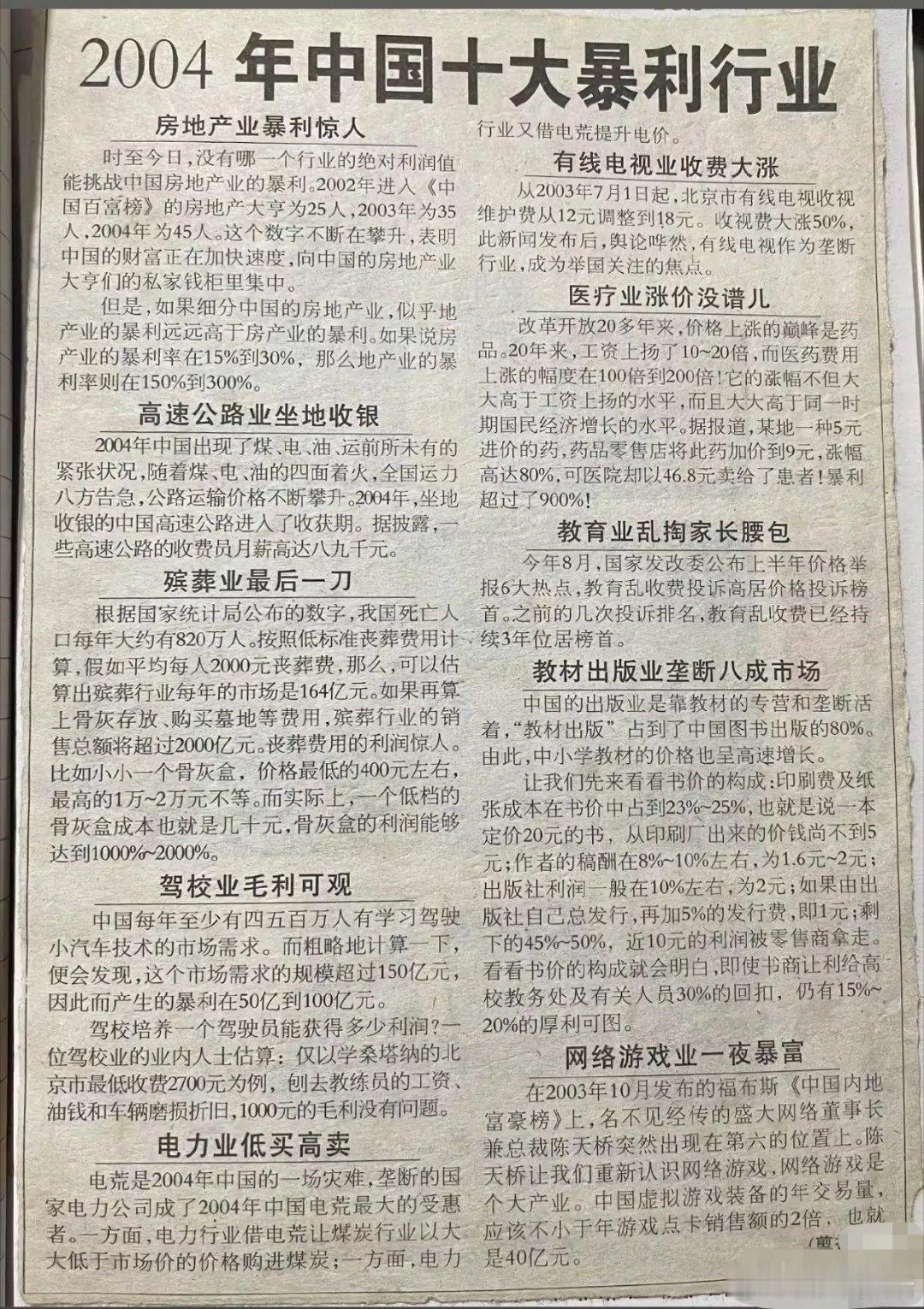 2004年十大暴利行业。 ​​​