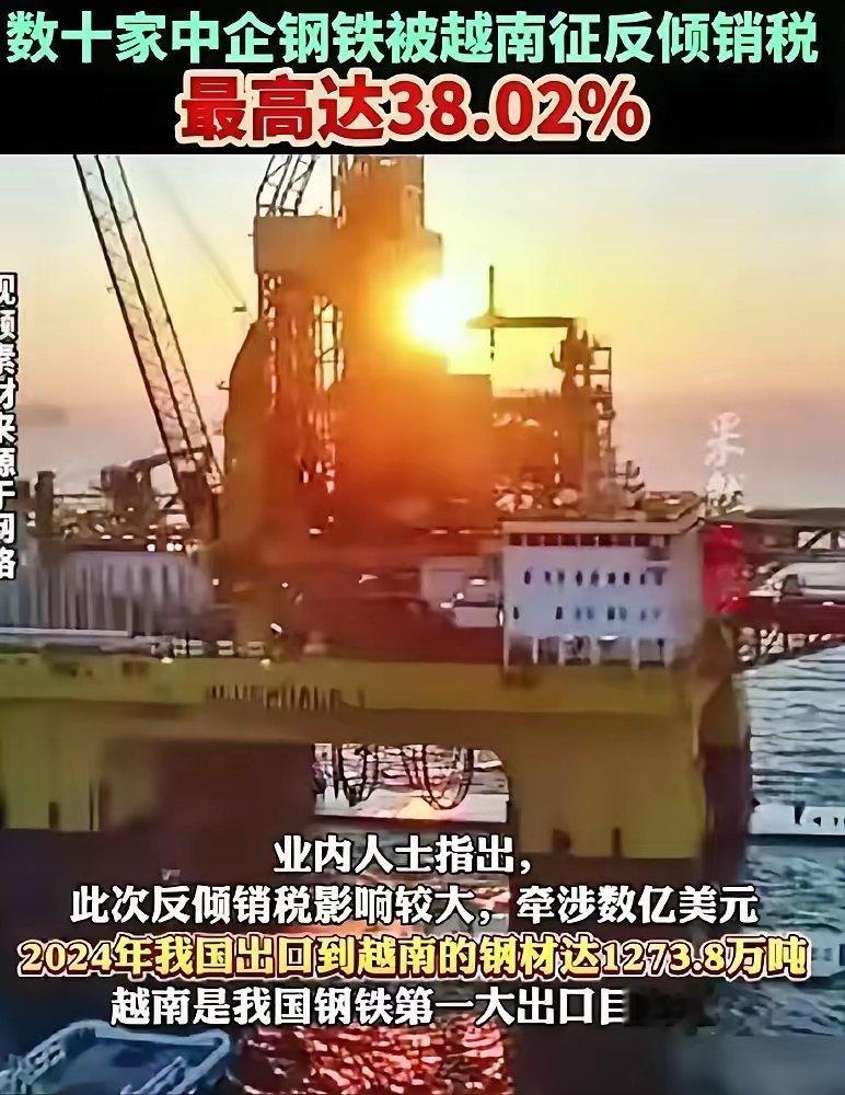 越南突然对中国热轧钢加征最高27.83%的反倾销税，明天起生效！要知道去年咱们1