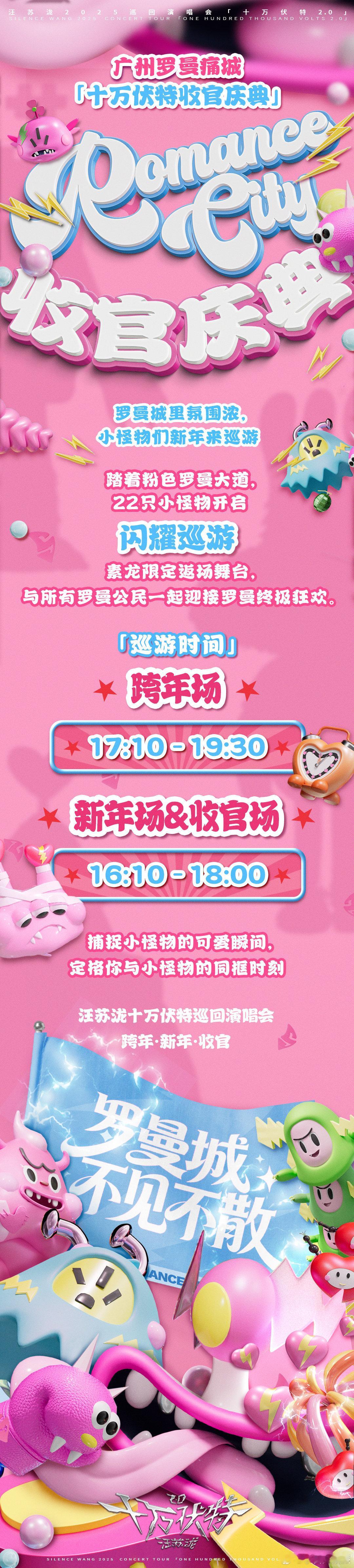 汪苏泷十万伏特收官庆典终幕揭晓汪苏泷广州罗曼痛城 汪苏泷广州罗曼痛城「十万伏特收