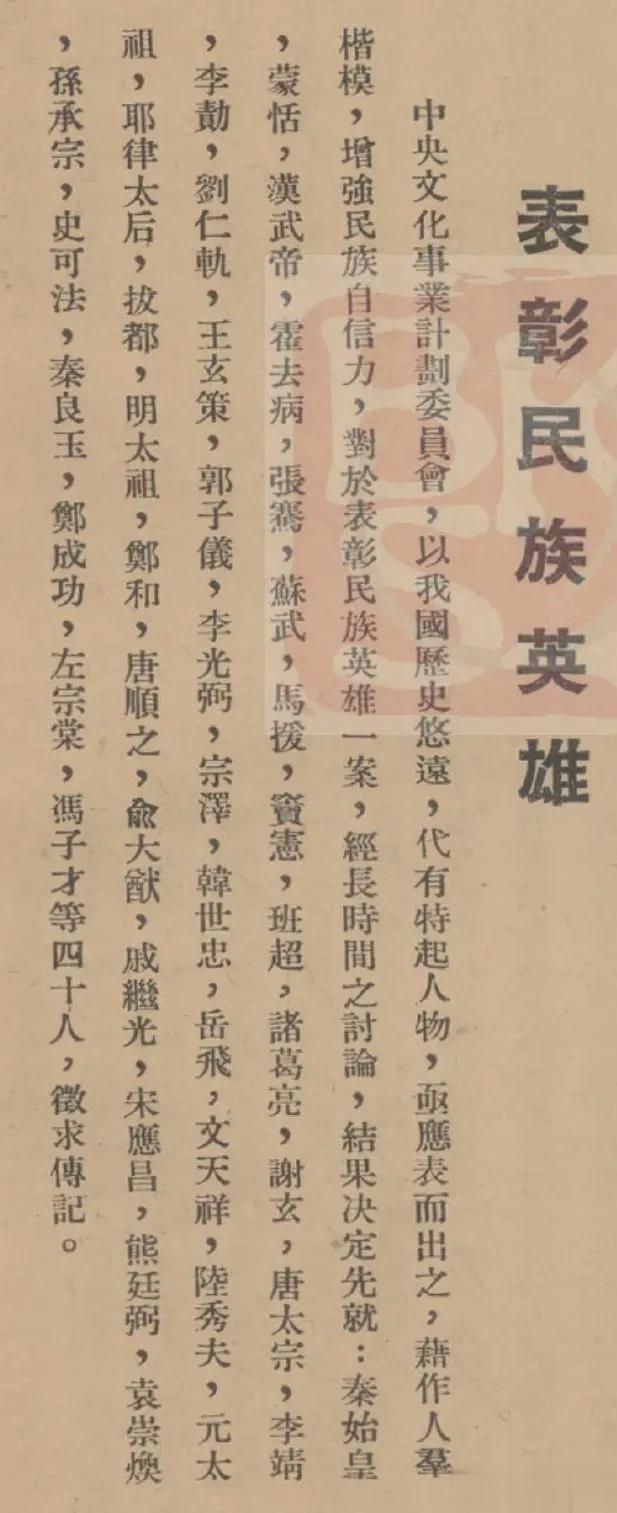 民国时期制定的民族英雄名单：秦汉：秦始皇、蒙恬、汉武帝、霍去病、张骞、苏武、马援