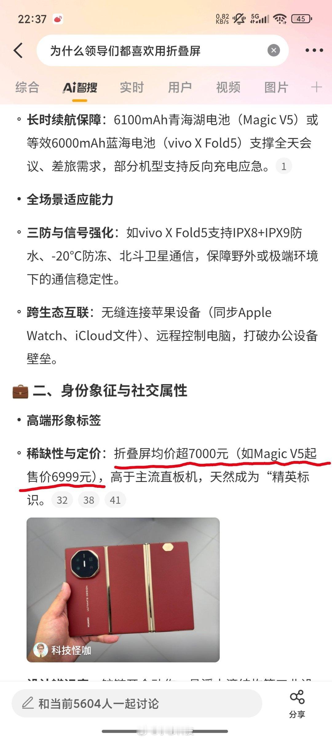 话题词为什么领导们都喜欢用折叠屏下智搜总结的荣耀Magic V5价格为6999起