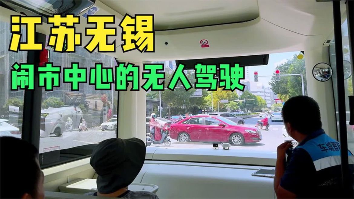紧跟萝卜快跑，无锡无人驾驶公交车来了，在闹市畅行但也有些问题