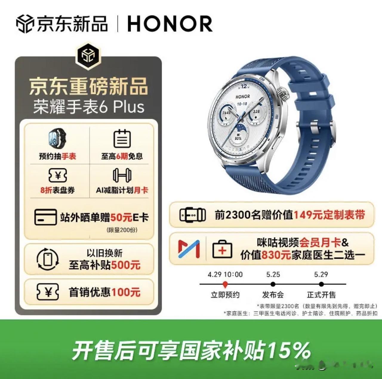 荣耀手表 6 Plus 官宣 5 月 25 日发布，荣耀首款 1000mAh 青