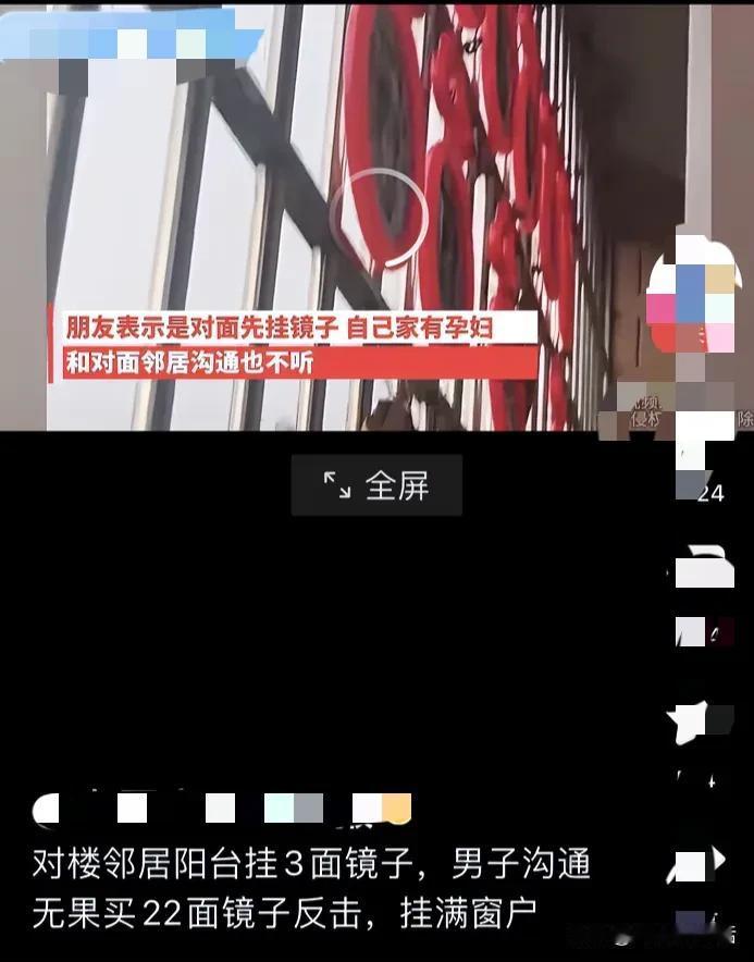 你挂3
我挂22
男子家有孕妇，对面邻居却挂3面镜子对着自家阳台，这让男子感到非