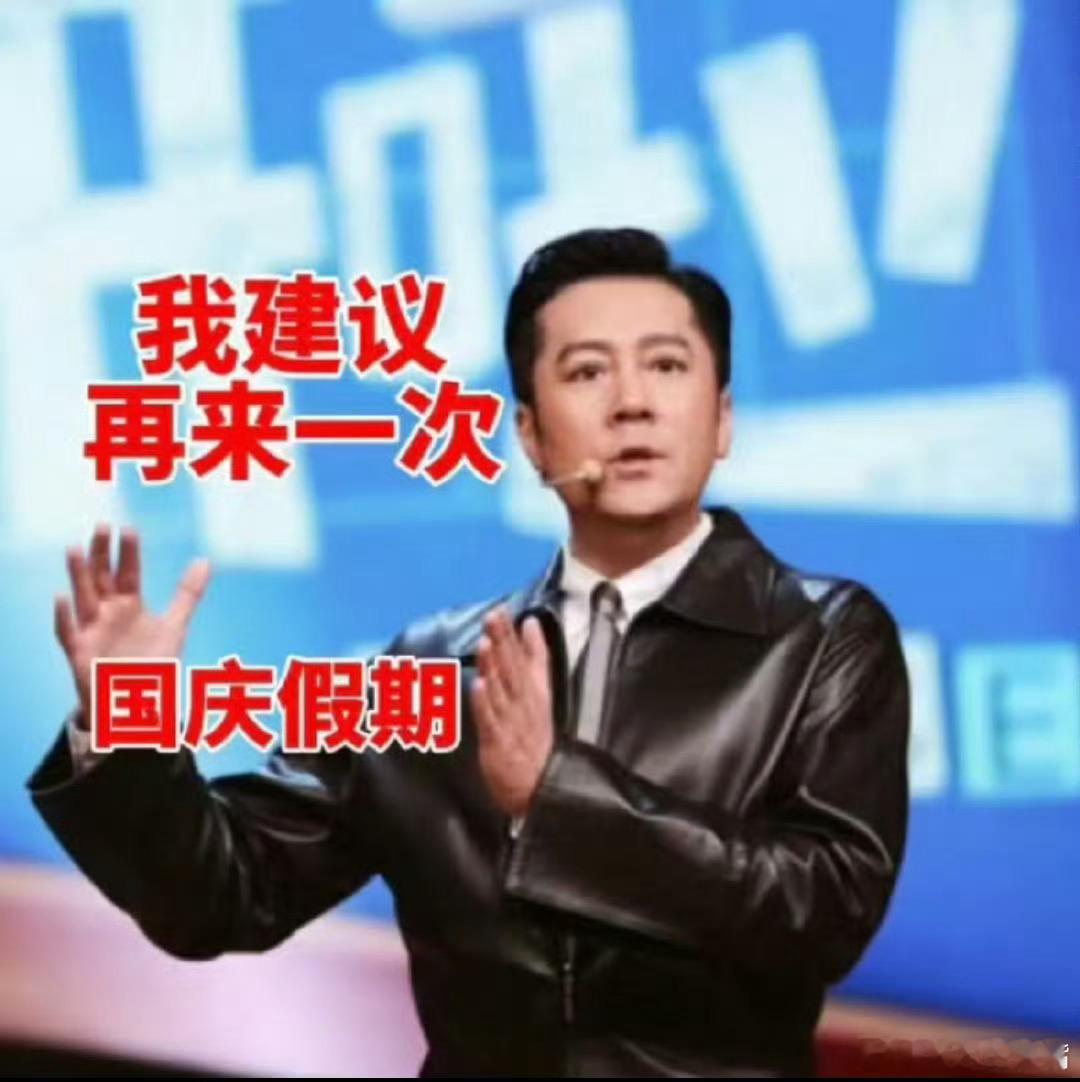 #开始听反方向的钟了#我再听一遍反方向的钟，还能回到国庆前吗，舍不得国庆啊 ​​